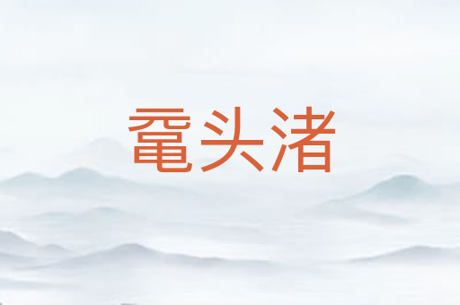 鼋头渚