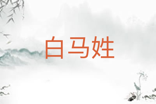 白马姓
