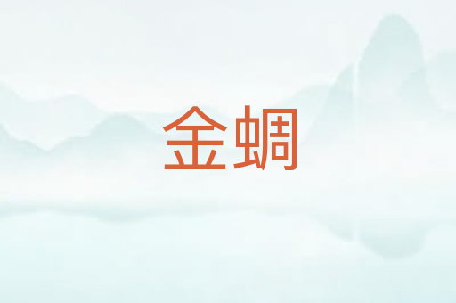金蜩