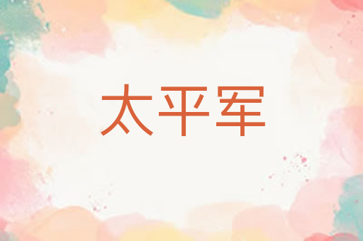 太平军