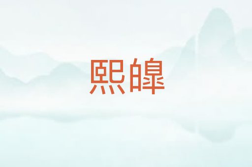 熙皥