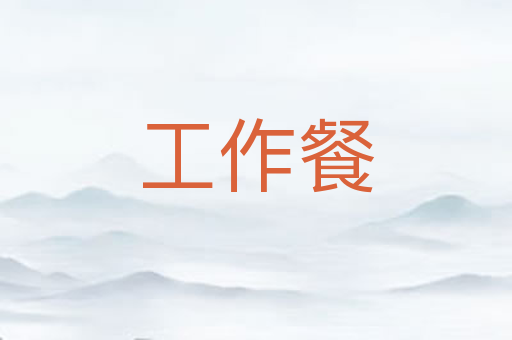 工作餐