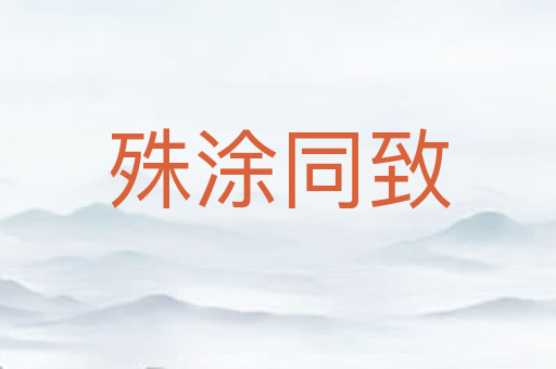 殊涂同致