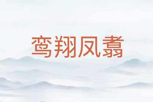 鸾翔凤翥