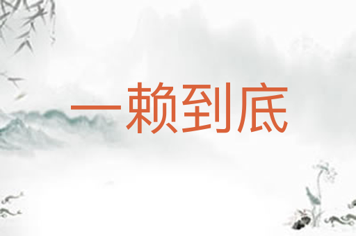 一赖到底