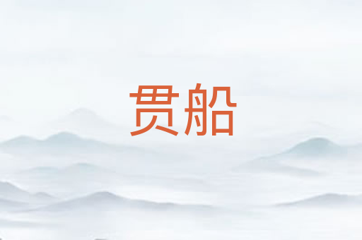 贯船