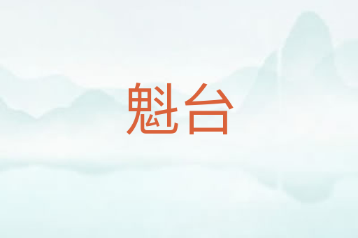 魁台