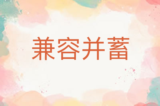 兼容并蓄