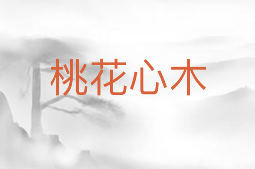桃花心木