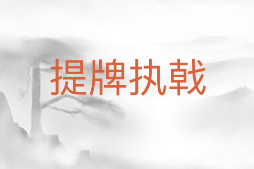 提牌执戟