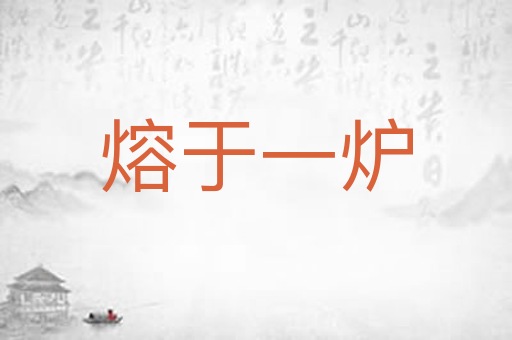 熔于一炉