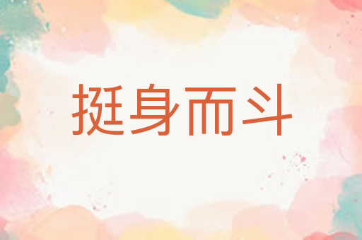 挺身而斗
