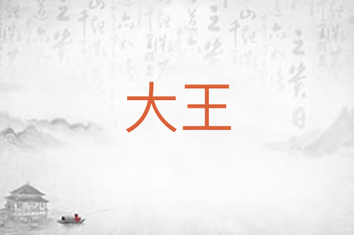 大王
