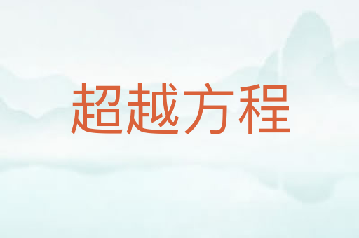 超越方程