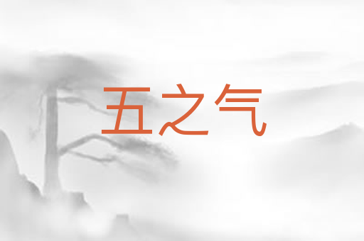 五之气