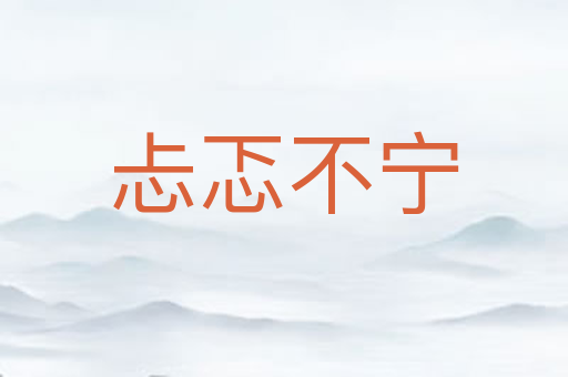 忐忑不宁