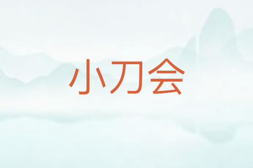 小刀会