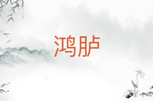 鸿胪