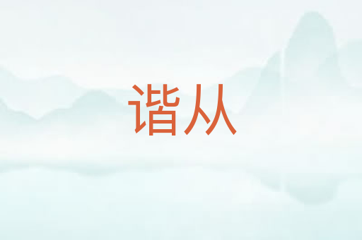 谐从