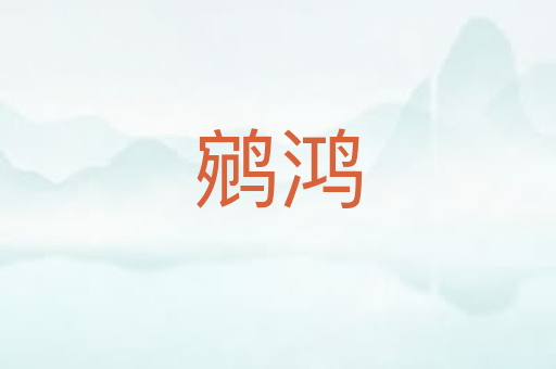 鹓鸿