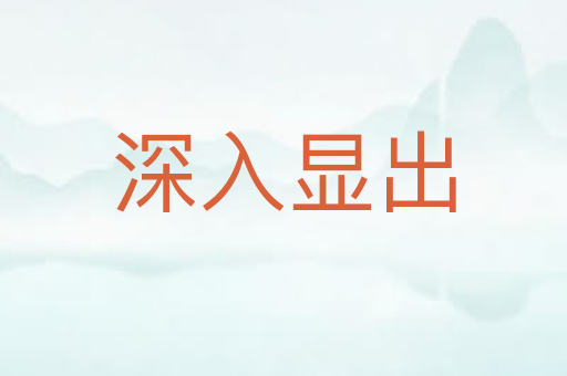深入显出