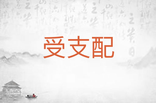受支配