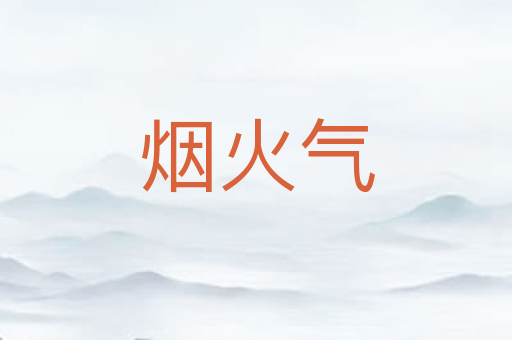 烟火气