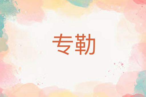 专勒