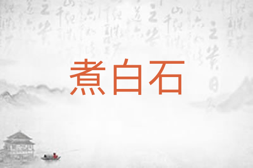 煮白石