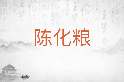 陈化粮