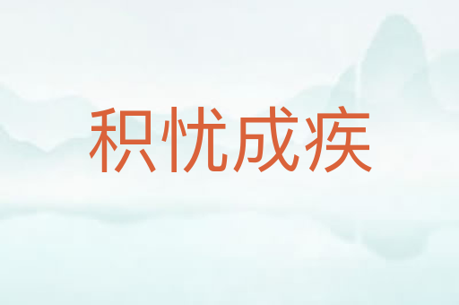 积忧成疾