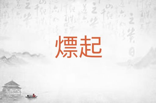 熛起