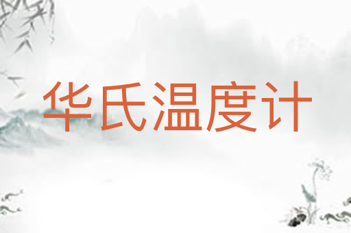 华氏温度计