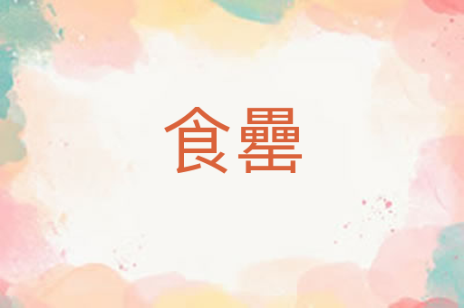 食罍