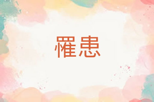 罹患
