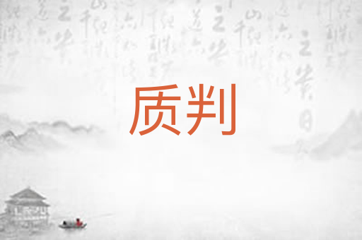 质判