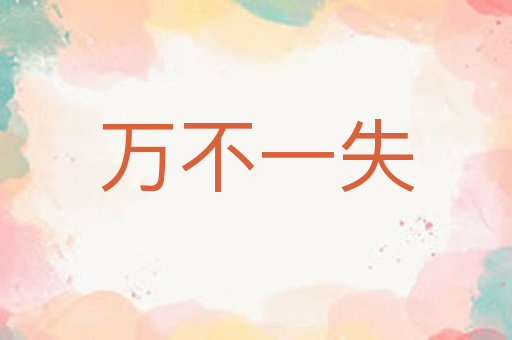 万不一失