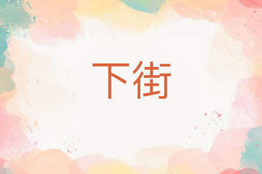 下街