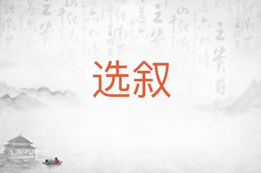 选叙