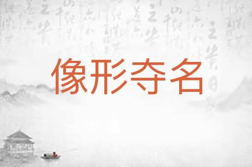 像形夺名