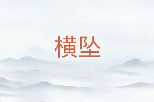 横坠