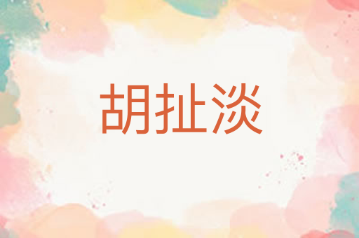 胡扯淡