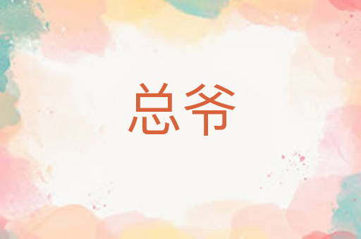 总爷