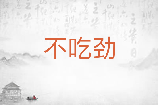 不吃劲