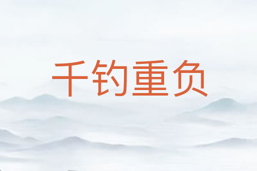 千钓重负