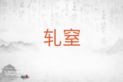 轧窒