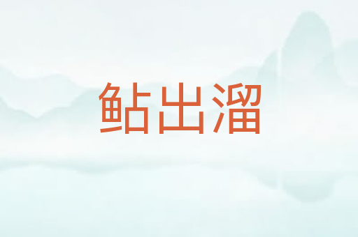 鲇出溜