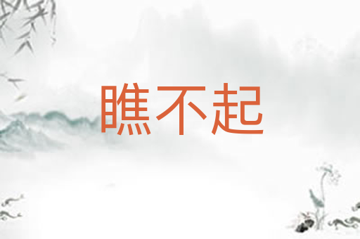 瞧不起