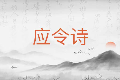 应令诗