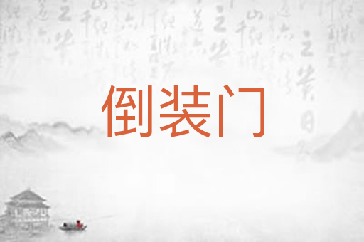倒装门